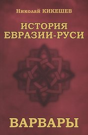 История Евразии-Руси. Варвары