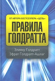 Правила Голдратта