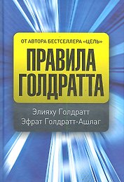 Правила Голдратта