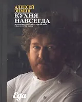 Кухня навсегда