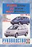 Ford Galaxy, VW Sharan, Seat Alhambra. Вып. с 1995 г. Бензин дизель: Руководство по ремнту и эксплуатации - 0