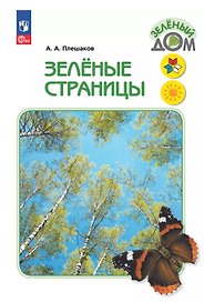 Зеленые страницы. Книга для учащихся начальных классов