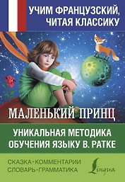 Маленький принц. Уникальная методика обучения языку В. Ратке