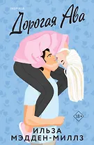 Комплект из 2-х книг Ильзы Мэдден-Миллз: (Дорогая Ава + Брось мне вызов)