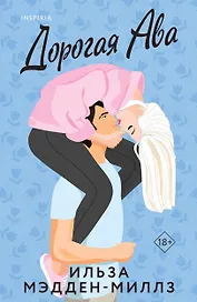 Комплект из 2-х книг Ильзы Мэдден-Миллз: (Дорогая Ава + Брось мне вызов)
