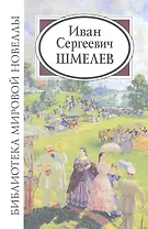 Иван Сергеевич Шмелев