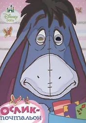 Ослик-почтальон