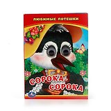 Любимые потешки. сорока - сорока. книжка с глазками.