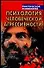 Психология человеческой агрессивности - 0
