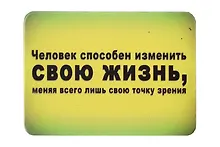 Сувенир МАГНИТИК Магнит 9,5*6,5см "Афоризмы":"Человек способен изменить свою жизнь..."