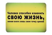 Сувенир МАГНИТИК Магнит 9,5*6,5см "Афоризмы":"Человек способен изменить свою жизнь..."