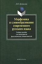 Морфемика и словообразование современного русского языка. Учебное пособие для магистрантов филологических специальностей