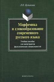 Морфемика и словообразование современного русского языка. Учебное пособие для магистрантов филологических специальностей