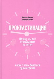 Прокрастинация: почему мы все откладываем на потом и как с этим бороться прямо сейчас