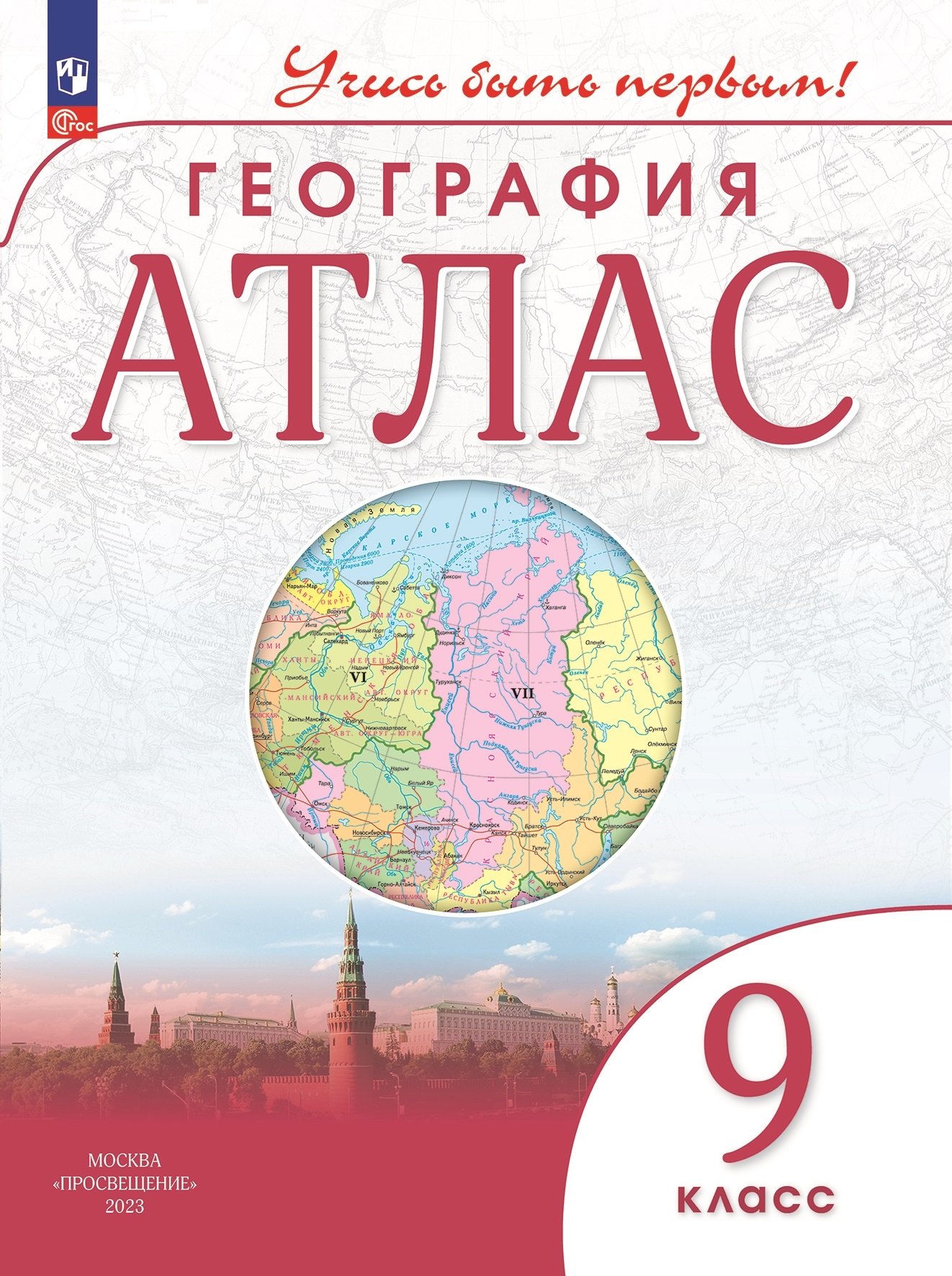 

География. 9 класс. Атлас