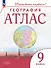 География. 9 класс. Атлас - 0