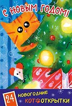 Новогодние котооткрытки (Котик и елка)