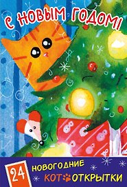 Новогодние котооткрытки (Котик и елка)