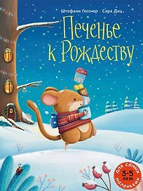 Печенье к Рождеству