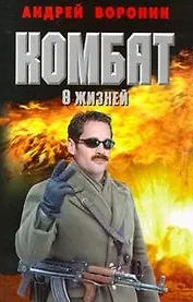 Комбат. Восемь жизней : [роман]