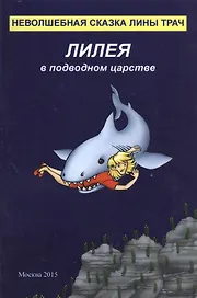Лилея в подводном царстве