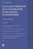 Государственное регулирование земельных отношений.Уч.пос.-2-е изд - 0