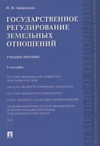 Государственное регулирование земельных отношений.Уч.пос.-2-е изд