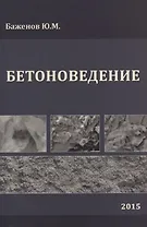 Бетоноведение. Учебник