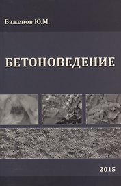 Бетоноведение. Учебник