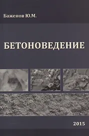 Бетоноведение. Учебник