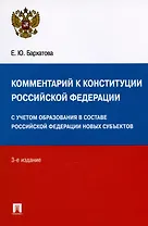 Комментарий к Конституции Российской Федерации. С учетом образования в составе РФ новых субъектов