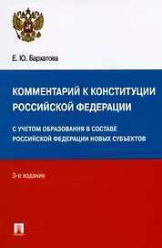 Комментарий к Конституции Российской Федерации. С учетом образования в составе РФ новых субъектов