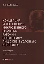 Концепция и технологии инклюзивного обучения рабочим профессиям лиц с ОВЗ в условиях колледжа