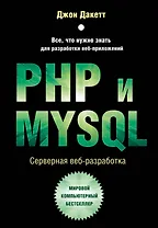 PHP и MYSQL. Серверная веб-разработка