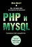 PHP и MYSQL. Серверная веб-разработка - 0