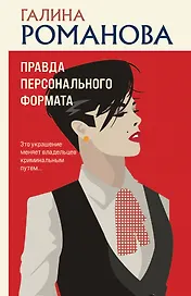 Правда персонального формата