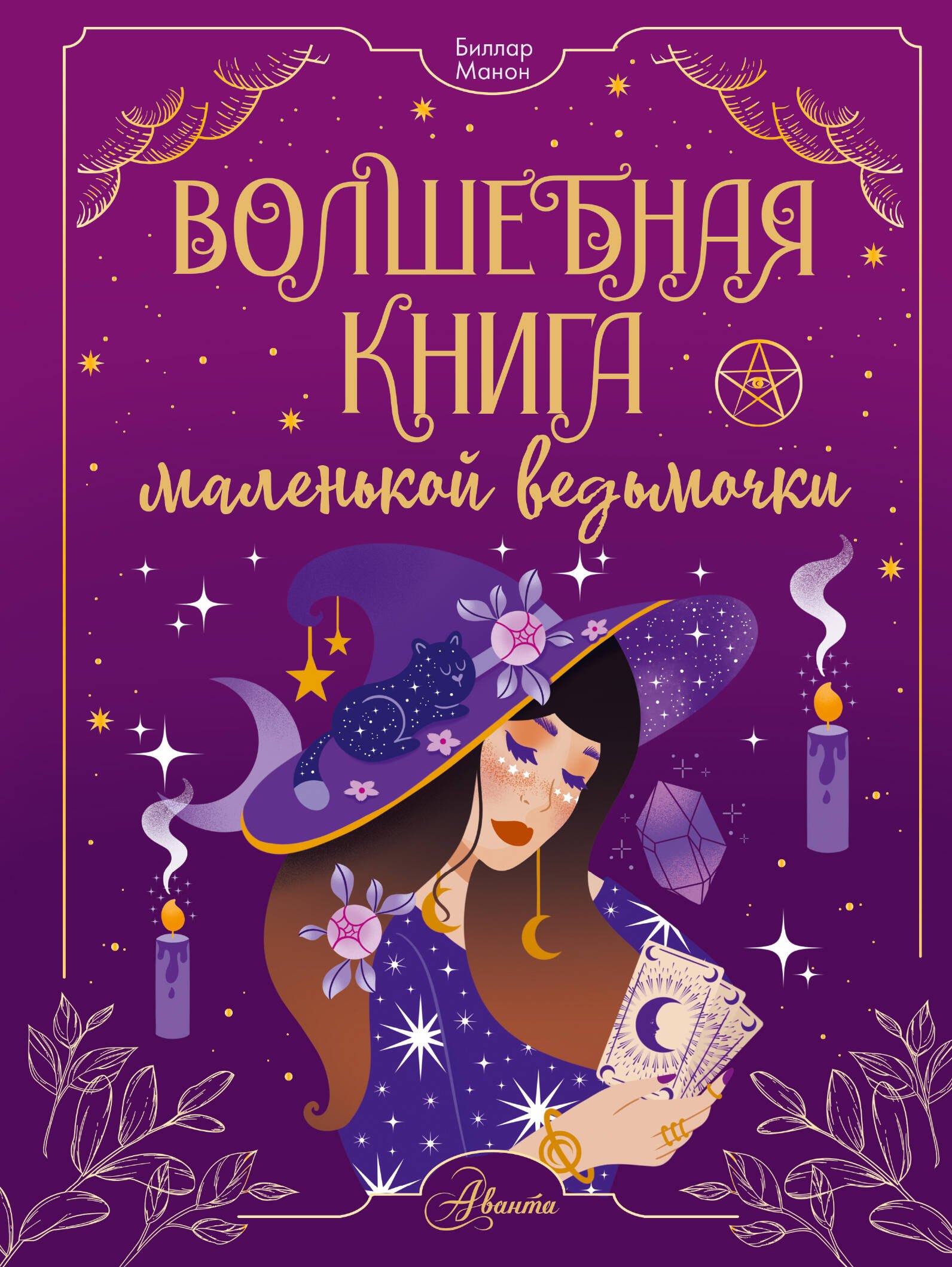 

Волшебная книга маленькой ведьмочки