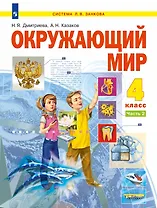 Окружающий мир. 4 класс. Учебник. В двух частях. Часть 2