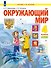 Окружающий мир. 4 класс. Учебник. В двух частях. Часть 2 - 0