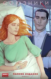 Союзники. Полное издание. Том 1: книга комиксов