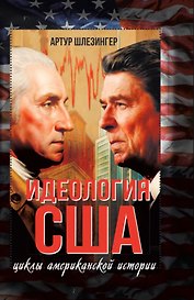 Идеология США. Циклы американской истории