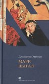 Марк Шагал - 0