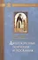 Душеполезные поучения и послания с присовокуплениеи вопросов его и ответов на оные Варсануфия Великого и Иоанна Пророка - 0