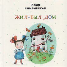 Жил-был Дом: сборник сказок