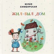 Жил-был Дом: сборник сказок