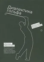 Гольф. Диалектика игры