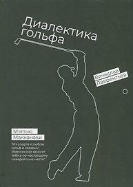 Гольф. Диалектика игры