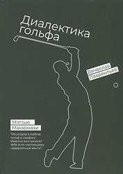 Гольф. Диалектика игры