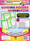 Берегите ребенка от инфекций. Ширма для родительского уголка - 0