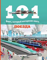 Поезда (101 факт)